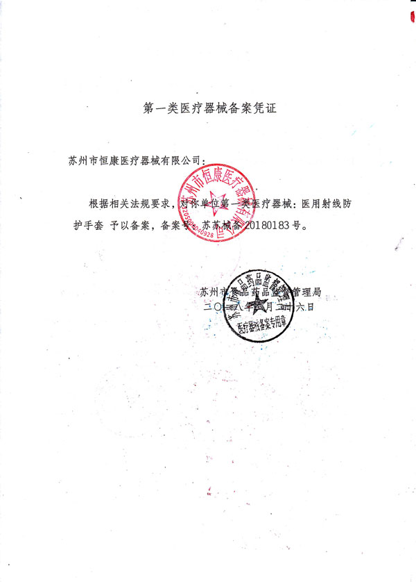 醫用射線防護手套醫療器械備案